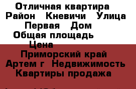 Отличная квартира › Район ­ Кневичи › Улица ­ Первая › Дом ­ 1 › Общая площадь ­ 52 › Цена ­ 2 500 000 - Приморский край, Артем г. Недвижимость » Квартиры продажа   